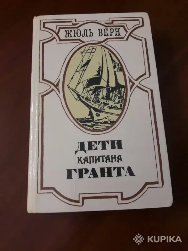 Жюль Верн. *Дети капитана Гранта*.