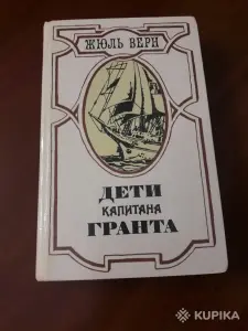 Жюль Верн. *Дети капитана Гранта*.