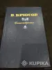 Поэзия начала 20-го века (В.Хлебников, В.Брюсов) - Вся Беларусь - 243263 - Доска объявлений Kupika.by - Фото 2