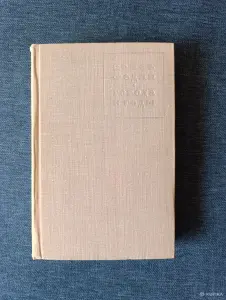 Книга.Конст Федин. " Города и годы ".