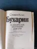 Книги, журналы - Книга. Стивен Коэн. " Бухарин ". - Вся Беларусь - Фото 2 Книга. Стивен Коэн. " Бухарин ". - Вся Беларусь - 242915 - Доска объявлений Kupika.by - Фото 2