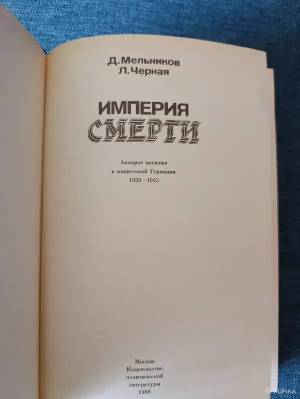 Книги, журналы - Книга. Империя Смерти. - Вся Беларусь - Фото 2 Книга. Империя Смерти. - Вся Беларусь - 242673 - Доска объявлений Kupika.by - Фото 2