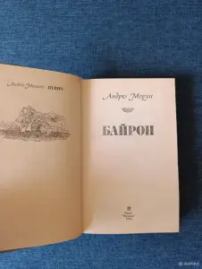 Книга. Андре Моруа. " БАЙРОН ".