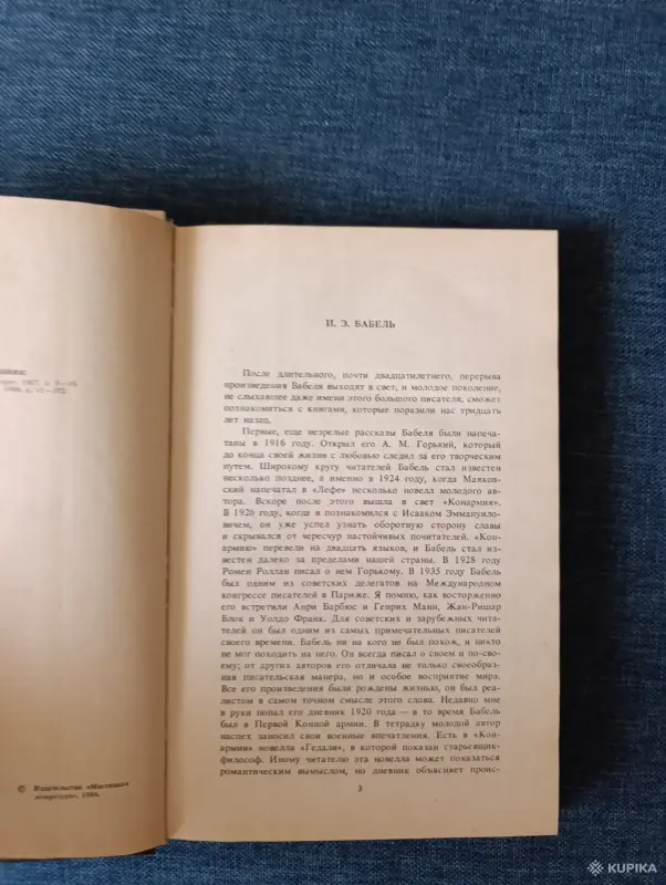 Книга. И. Бабель. Избранное. - Вся Беларусь - 242628 - Доска объявлений Kupika.by - Фото 2