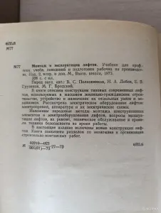 Книга. Монтаж и эксплуатация лифтов.