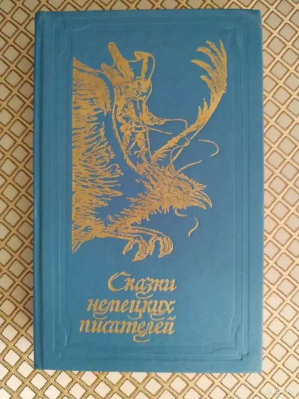 *Сказки немецких писателей*.