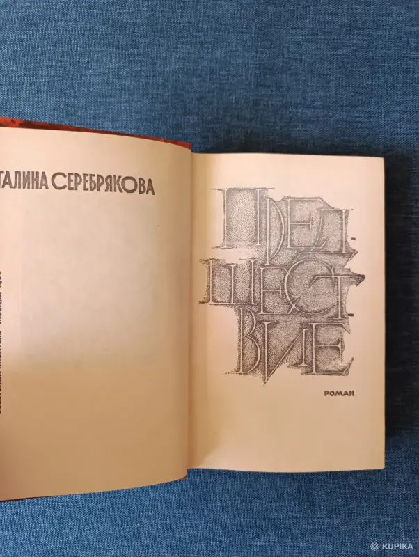 Книга. Галина Серебрякова. " Предшествие ". - Вся Беларусь - 242793 - Доска объявлений Kupika.by - Фото 2