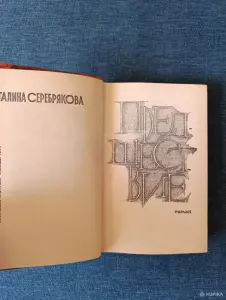 Книга. Галина Серебрякова. " Предшествие ".