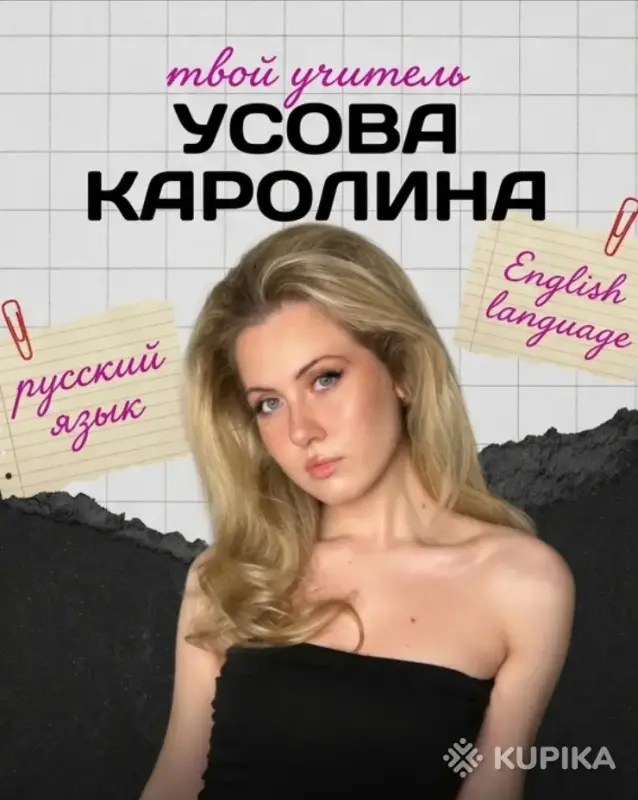 Репетитор по русскому и Английскому(+ЦЭ/ЦТ)