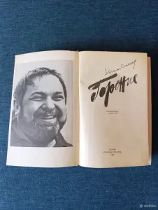 Книга. Юлиан Семёнов. Роман. " Горение " .