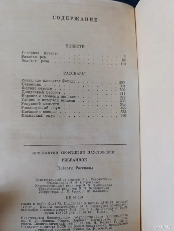 Книга. К. Паустовский. Избранное. - Вся Беларусь - 242625 - Доска объявлений Kupika.by - Фото 7