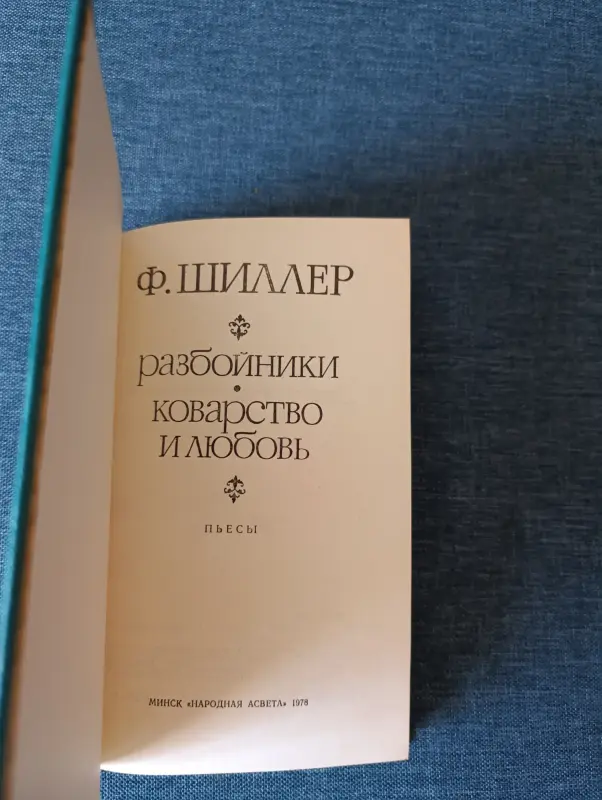 Книга. Ф. ШИЛЛЕР. " Разбойники, Коварство и любовь ". - Вся Беларусь - 242181 - Доска объявлений Kupika.by - Фото 2