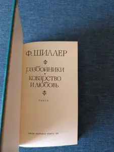 Книга. Ф. ШИЛЛЕР. " Разбойники, Коварство и любовь ".