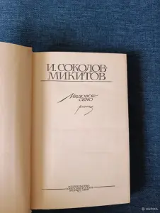 Книга. И. Соколов, Никитов. " Медовое Сено ".