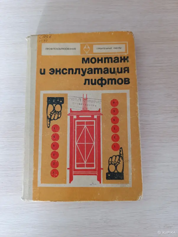 Книга. Монтаж и эксплуатация лифтов.
