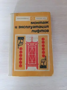 Книга. Монтаж и эксплуатация лифтов.