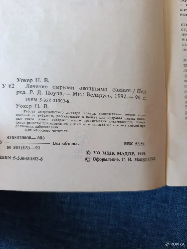 Книга. Лечение сырыми овощными соками. - Вся Беларусь - 242866 - Доска объявлений Kupika.by - Фото 2