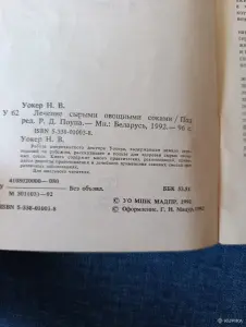 Книга. Лечение сырыми овощными соками.