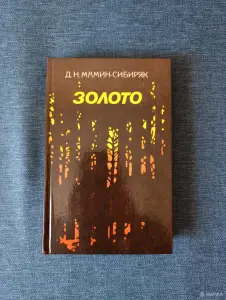 Книга. Д. Н. Мамин - Сибиряк. " Золото ". Роман.