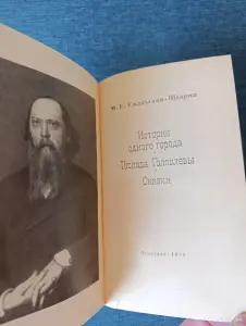 Книга. М. Е. Салтыков - Щедрин.