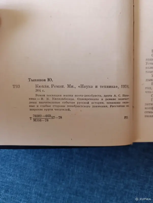 Книги, журналы - Книга. Юрий Тынянов. " Кюхля ". Роман. - Вся Беларусь - Фото 2 Книга. Юрий Тынянов. " Кюхля ". Роман. - Вся Беларусь - 242451 - Доска объявлений Kupika.by - Фото 2