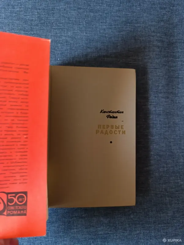 Книги, журналы - Книга. Константин Федин. " Первые радости ". - Вся Беларусь - Фото 2 Книга. Константин Федин. " Первые радости ". - Вся Беларусь - 242918 - Доска объявлений Kupika.by - Фото 2