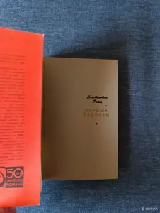 Книга. Константин Федин. " Первые радости ".