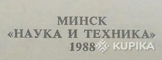 В.И.Костылев роман 'Питирим'. - Вся Беларусь - 243485 - Доска объявлений Kupika.by - Фото 4
