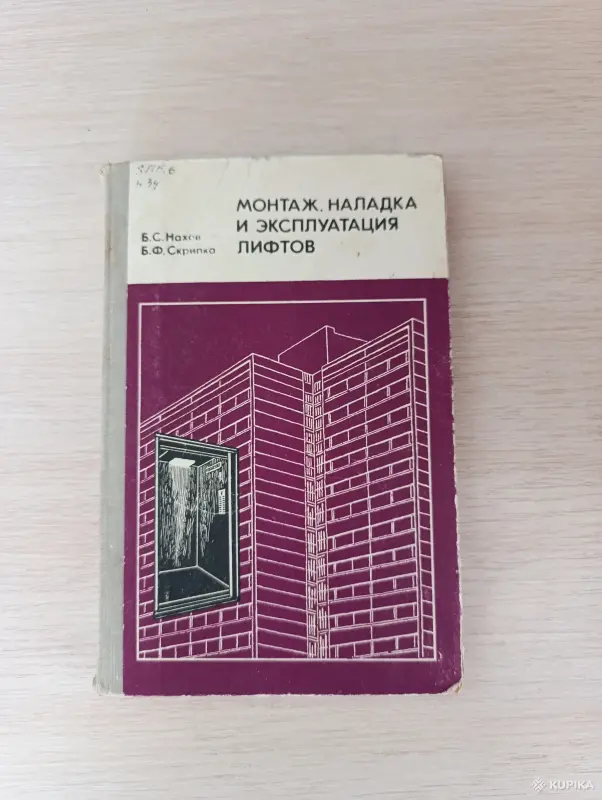 Книга. Монтаж, наладка и эксплуатация лифтов.