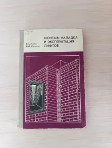 Книга. Монтаж, наладка и эксплуатация лифтов.