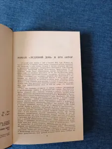 Книга. И. И. Лажечников. " Ледяной дом ".