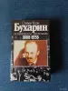Книги, журналы - Книга. Стивен Коэн. " Бухарин ". - Вся Беларусь Книга. Стивен Коэн. " Бухарин ". - Вся Беларусь - 242915 - Доска объявлений Kupika.by