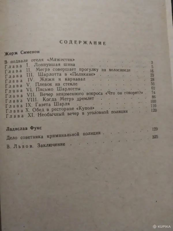 Жорж Сименон. *Два детектива*. - Вся Беларусь - 242286 - Доска объявлений Kupika.by - Фото 2
