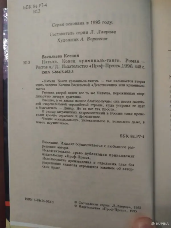 Ксения Васильева Натали. *Конец криминаль-танго* - Вся Беларусь - 243074 - Доска объявлений Kupika.by - Фото 2