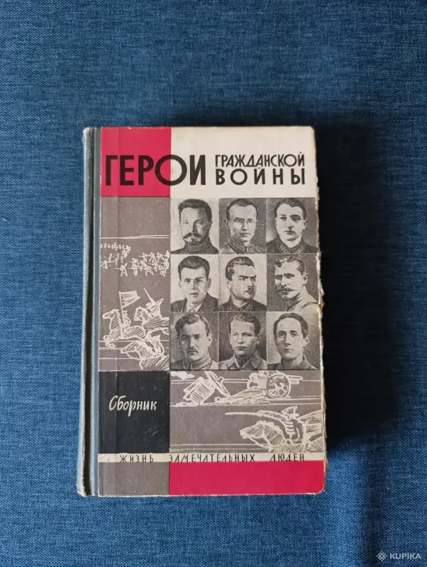 Книги, журналы - Книга. Герой гражданской войны. - Вся Беларусь Книга. Герой гражданской войны. - Вся Беларусь - 242335 - Доска объявлений Kupika.by