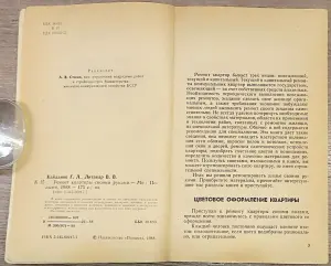 Григорий Кайданов, Вячеслав Литавар - Ремонт квартиры своими руками