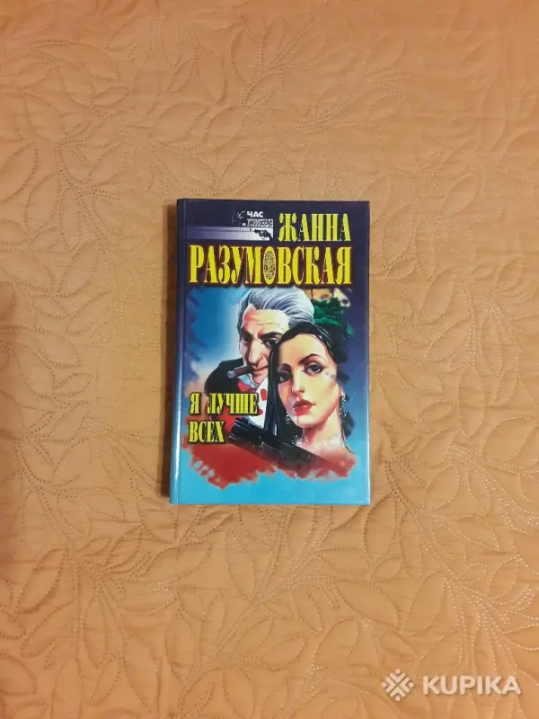 Жанна Разумовская. *Я лучше всех*.