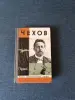 Книга. Г. Бердников. Чехов. - Вся Беларусь - 242172 - Доска объявлений Kupika.by