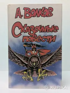 *Сказочные повести*. А. Волков.