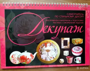 Книги-самоучители по ремеслу - Батик и Декупаж