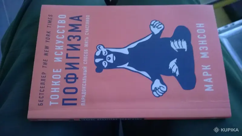 Тонкое искусство пофигизма. Парадоксальный способ жить счастливо