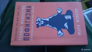 Тонкое искусство пофигизма. Парадоксальный способ жить счастливо