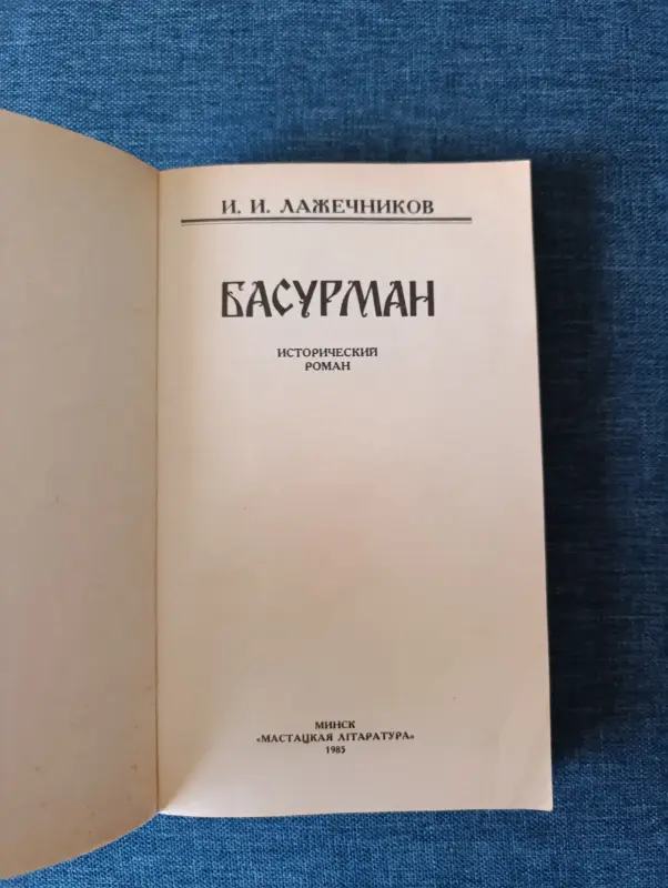 Книга. И. И. Лажечников. " Басурман ". - Вся Беларусь - 242222 - Доска объявлений Kupika.by - Фото 2