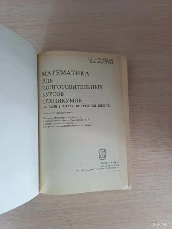 Книги, журналы - Книга. Математика для подготовительных курсов техникумов - Вся Беларусь - Фото 2 Книга. Математика для подготовительных курсов техникумов - Вся Беларусь - 243040 - Доска объявлений Kupika.by - Фото 2