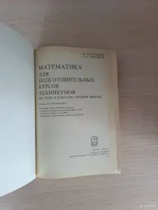 Книга. Математика для подготовительных курсов техникумов