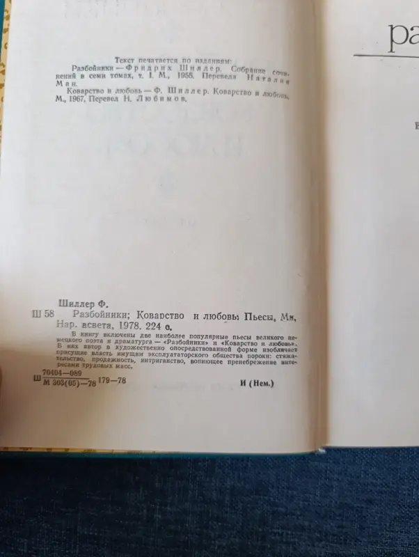 Книга. Ф. ШИЛЛЕР. " Разбойники, Коварство и любовь ". - Вся Беларусь - 242181 - Доска объявлений Kupika.by - Фото 3