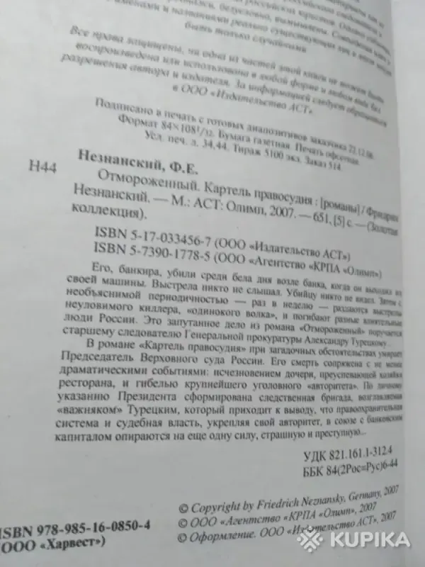 Ф Незнанский- Отмороженный. Картель правосудия. - Вся Беларусь - 243602 - Доска объявлений Kupika.by - Фото 4