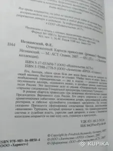 Ф Незнанский- Отмороженный. Картель правосудия.