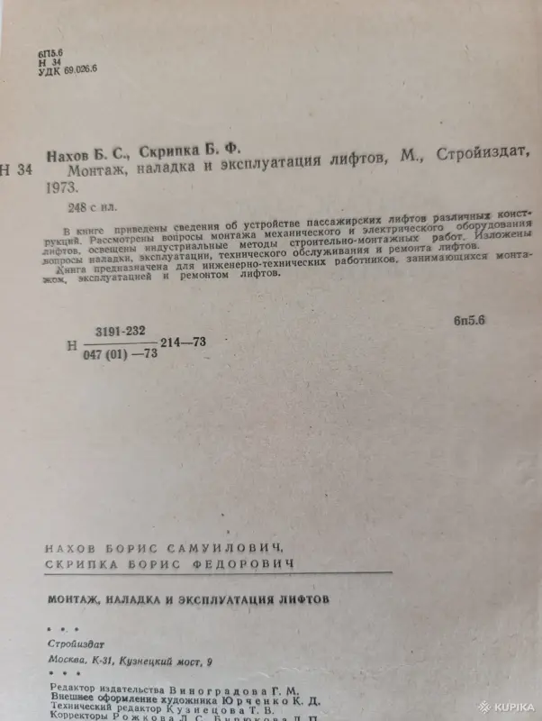 Книга. Монтаж, наладка и эксплуатация лифтов. - Вся Беларусь - 243035 - Доска объявлений Kupika.by - Фото 2