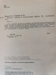 Книга. Монтаж, наладка и эксплуатация лифтов.